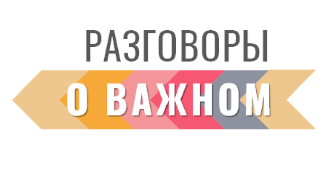 Разговоры о важном.